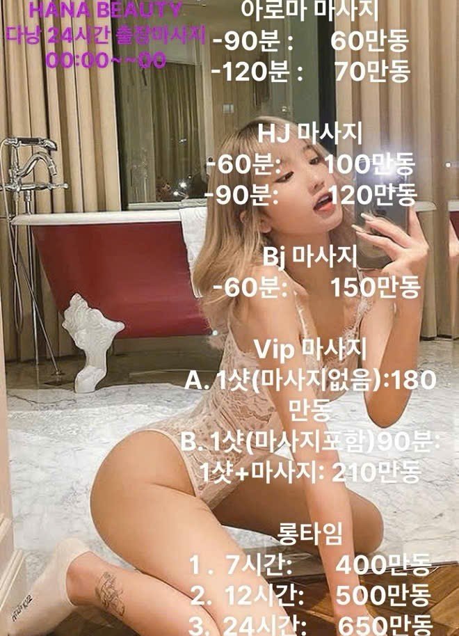 다낭 24시간 VIP 출장마사지 가격/안내/예약